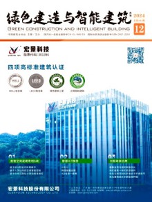 绿色建造与智能建筑杂志